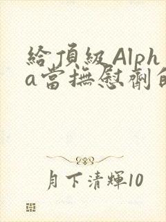 给顶级Alpha当抚慰剂的残疾Omega