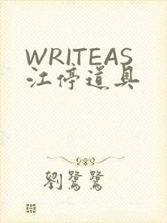 WRITEAS江停道具