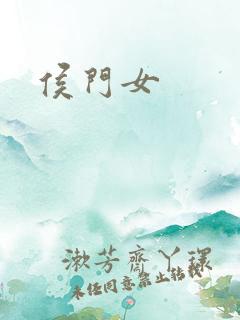 侯门女