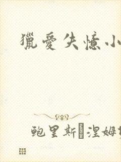 猎爱失忆小宠儿