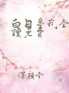 白日梦我全文阅读免费