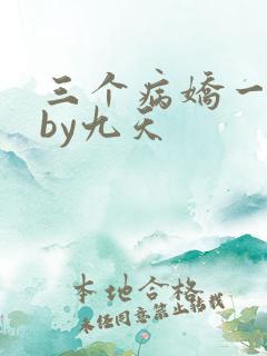 三个病娇一台戏by九天
