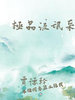 极品流氓采花录