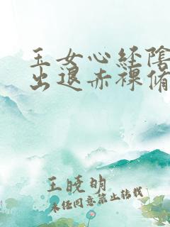 玉女心经阴进阳出退赤裸修行