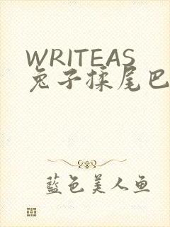 WRITEAS兔子揉尾巴