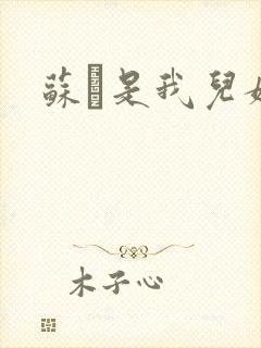 苏枂是我儿媳妇