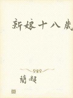 新娘十八岁小说