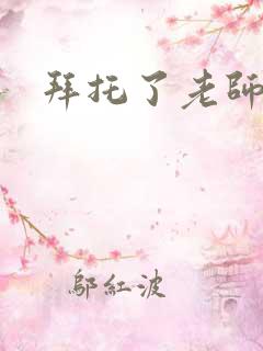 拜托了老师下载