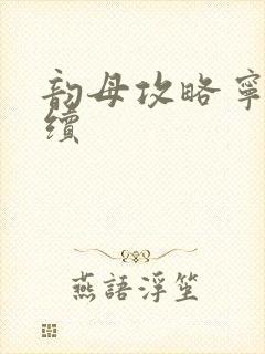 韵母攻略宁秋婉续