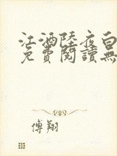 江酒陆夜白小说免费阅读无弹窗