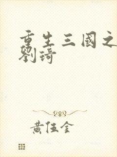 重生三国之公子刘琦