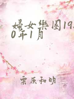 妇女乐园1980年1月