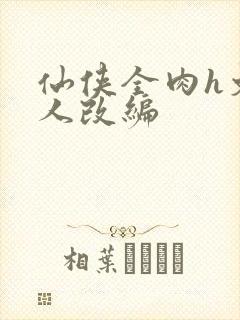 仙侠全肉h文同人改编