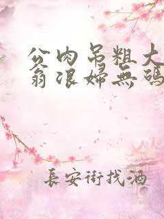 公肉吊粗大双色翁浪妇无码AV