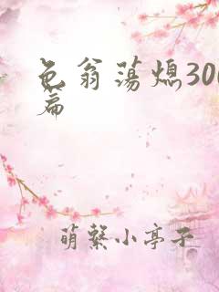 色翁荡熄300篇