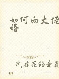 如何向大佬说离婚