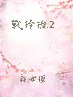 战玲珑2