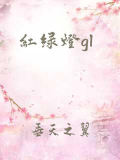 红绿灯gl