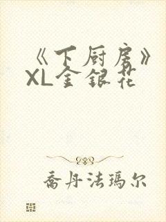 《下厨房》 TXL金银花