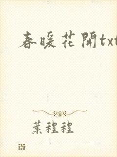 春暖花开txt