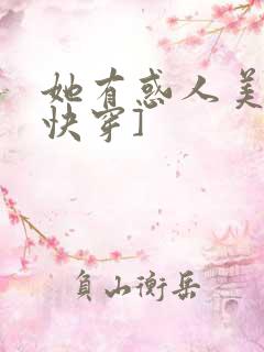 她有惑人美貌[快穿]