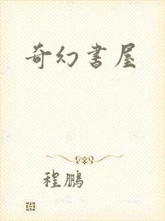奇幻书屋
