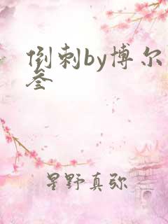 倒刺by博尔赫叁