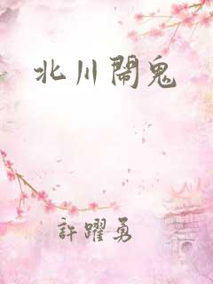 北川闹鬼