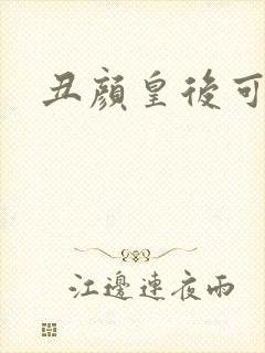 丑颜皇后可倾城