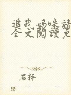 追我妈咪请排队全文阅读免费