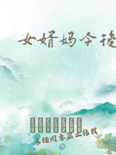 女婿妈今后是你