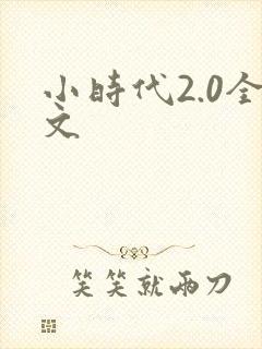 小时代2.0全文