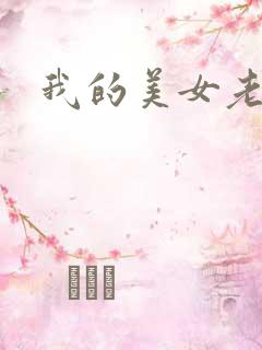 我的美女老师吧