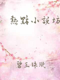热点小说坊