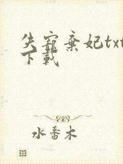 失宠弃妃txt下载