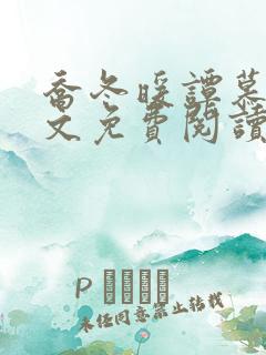 乔冬暖谭慕城全文免费阅读