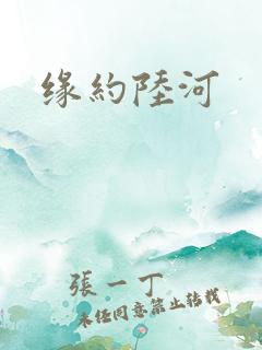 缘约陆河