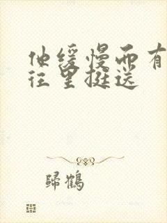 他缓慢而有力的往里挺送