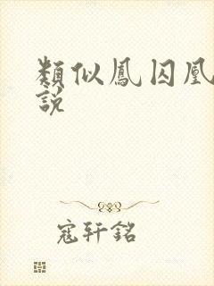 类似凤囚凰的小说