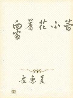 向着花小蕾的深处