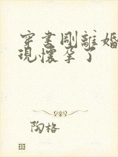 穿书刚离婚就发现怀孕了