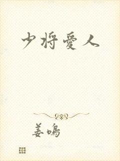 少将爱人