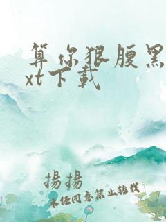 算你狠腹黑男txt下载