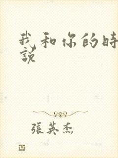 我和你的时光小说