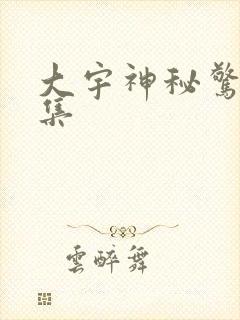 大宇神秘惊奇全集