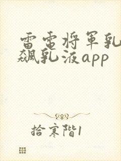 雷电将军乳液狂飙乳液app