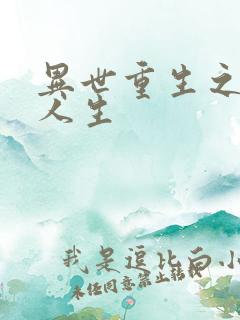 异世重生之快乐人生