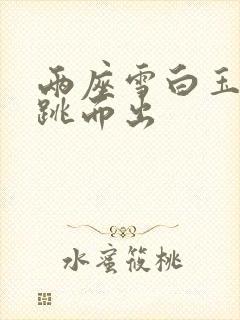 两座雪白玉峰弹跳而出