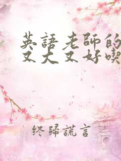 英语老师的兔子又大又好吃