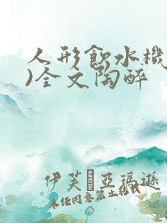 人形饮水机(h)全文陶醉